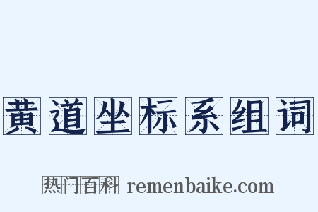 黄道坐标系组词是什么意思的图片